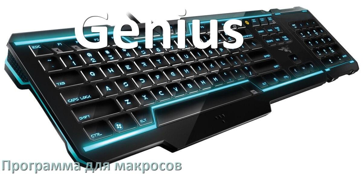 
Программа для макросов клавиатуры Genius для настройки и создания в Windows 10 и 11