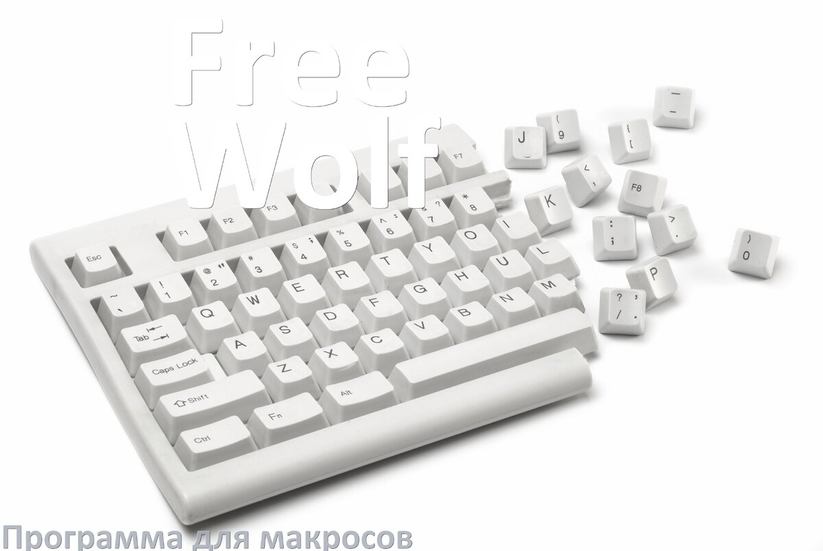 
Программа для макросов клавиатуры Free Wolf для создания и настройки в Windows 11 и 10