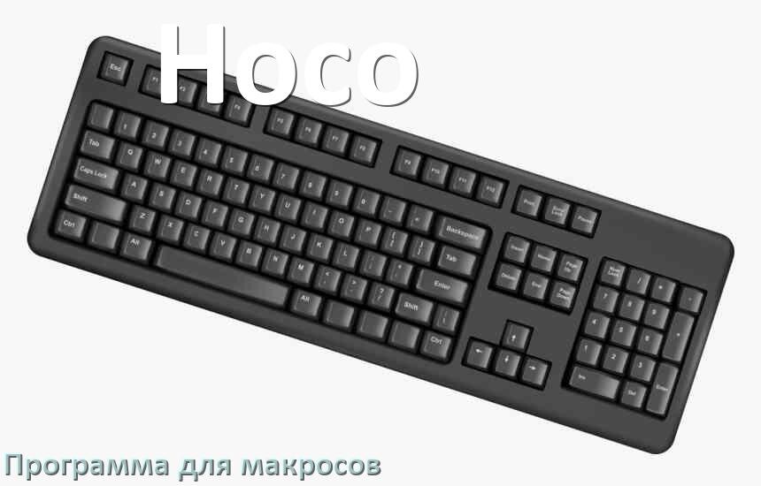 
Программа для макросов клавиатуры Hoco для настройки и создания в Windows 10 и 11