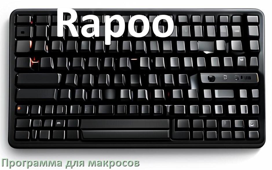 
Программа для макросов клавиатуры Rapoo для создания и настройки в Windows 11 и 10