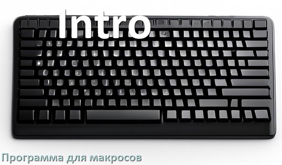 
Программа для макросов клавиатуры Intro для создания и настройки в Windows 11 и 10