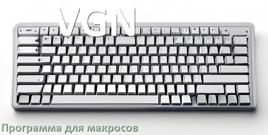 
Программа для макросов клавиатуры VGN для создания и настройки в Windows 10 и 11