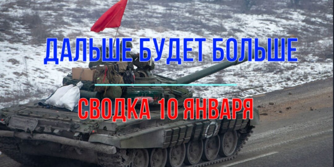 Дальше будет больше, сводка 10 января