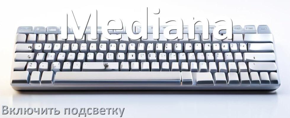 
Клавиатура Mediana как включить подсветку
