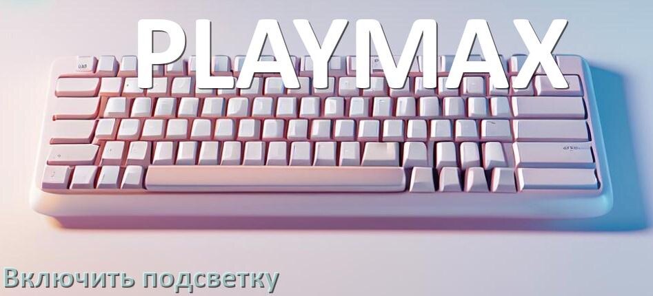 
Клавиатура PLAYMAX как включить подсветку
