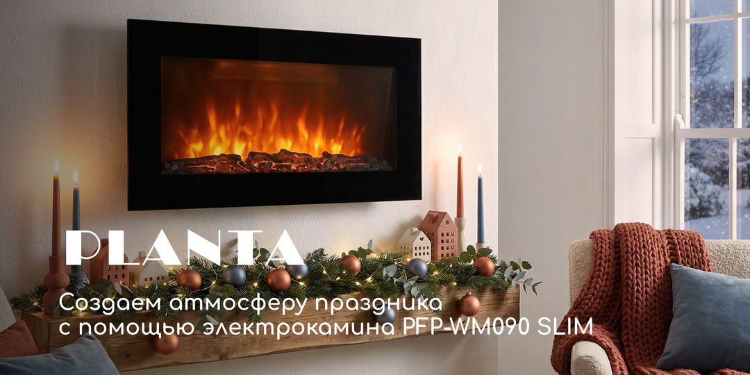 Теплая сказка своими руками: создаем атмосферу праздника с помощью электрокамина PFP-WM090 SLIM