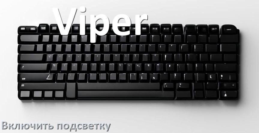 
Клавиатура Viper как включить подсветку