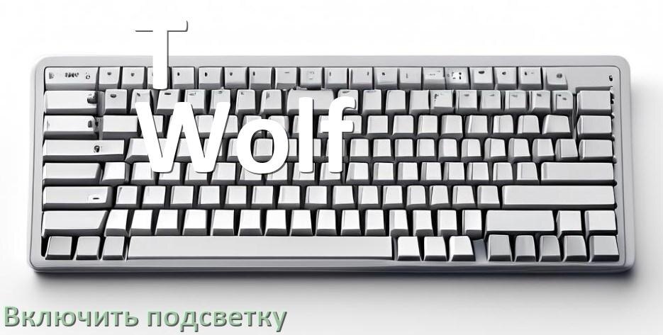 
Клавиатура T-Wolf как включить подсветку