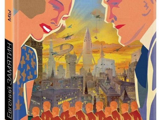 Одна из обложек романа "Мы" Евгения Замятина