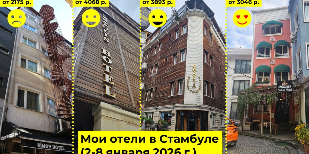 Стамбул новогодний 2 (мои отели)