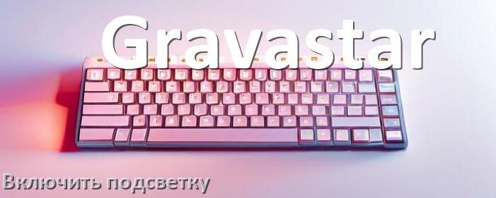 
Клавиатура Gravastar как включить подсветку