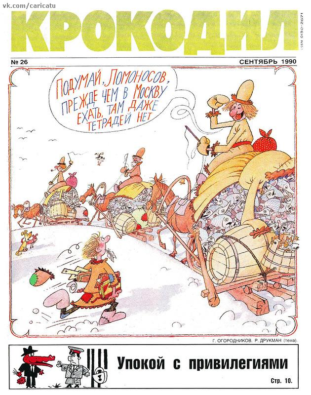 Журнал "Крокодил", источник группа ВК "Карикатуры СССР. Сатира и юмор. Советское ТВ"
