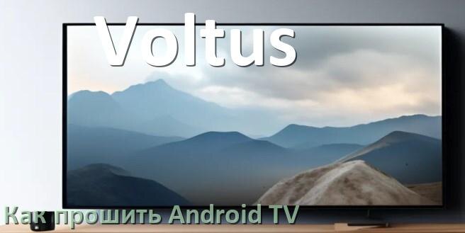 
Как обновить ПО смарт телевизора Voltus через интернет и USB флешку