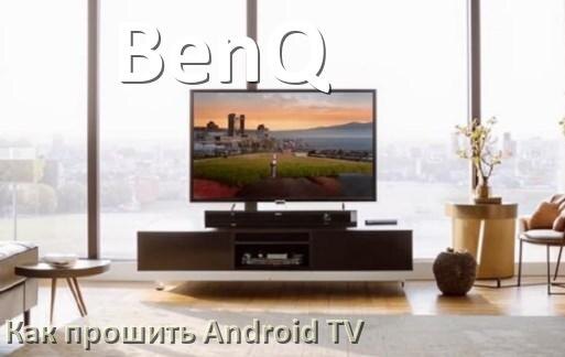 
Как обновить ПО смарт телевизора BenQ через интернет и USB флешку