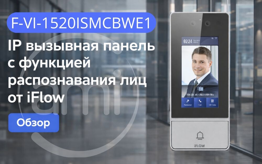 Умные домофоны с функциями распознавания лиц и удаленного управления все чаще становятся базовым элементом систем безопасности и СКУД частных домов и офисов