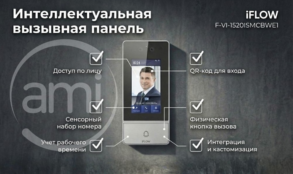 iFlow F-VI-1520ISMCBWE1 - IP-видеодомофон класса All-in-One, объединяющий функции вызывной панели, терминала контроля и управления доступом (СКУД) с биометрией и камеры видеонаблюдения