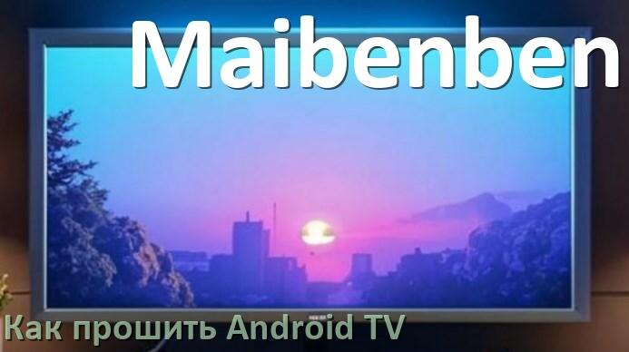 
Как обновить ПО смарт телевизора Maibenben через интернет и USB флешку