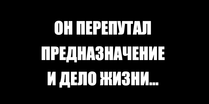 Притча о Поисках Дела Жизни