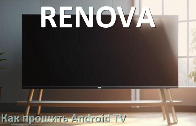 
Как обновить ПО смарт телевизора RENOVA через интернет и USB флешку
