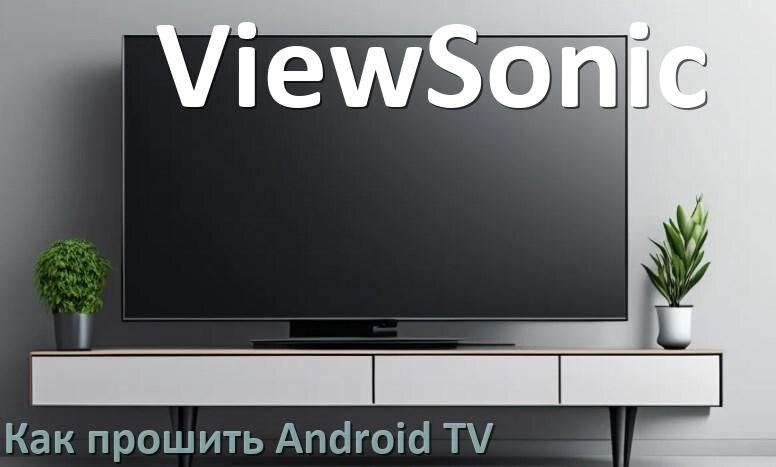 
Как обновить ПО смарт телевизора ViewSonic через интернет и USB флешку