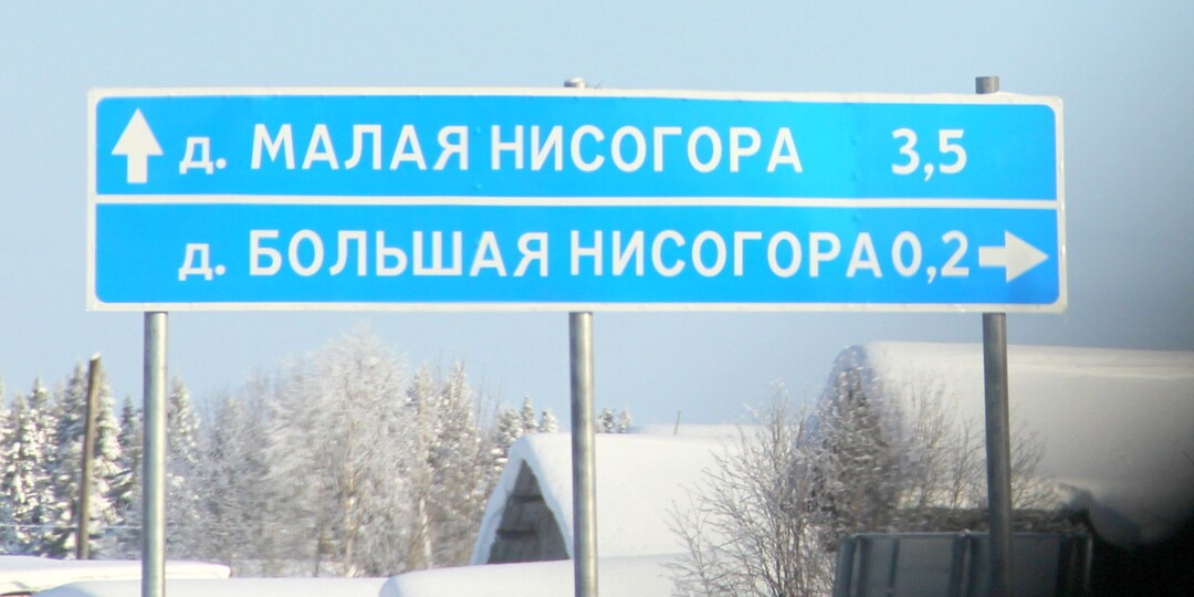 Малоизвестный Русский Север: две труднодоступные деревни Нисогоры на красивейшей Мезени