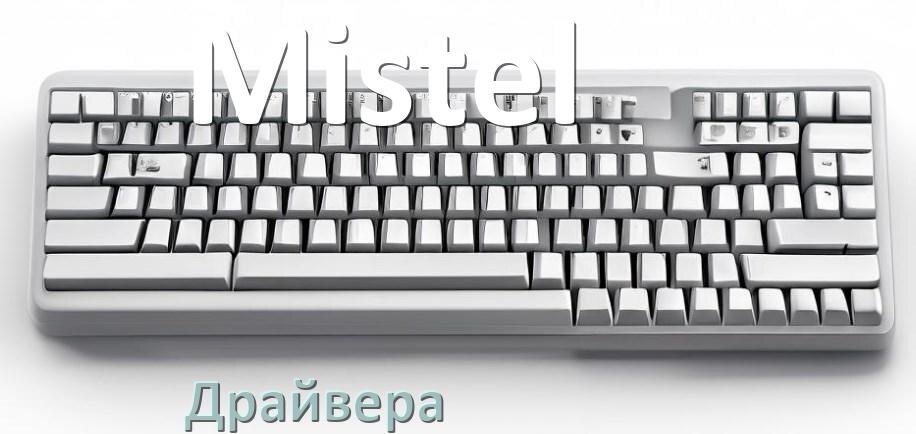 
Драйвер клавиатуры Mistel для Windows 10 и 11
