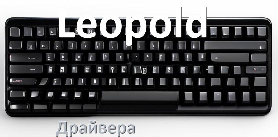 
Драйвер клавиатуры Leopold для Windows 10 и 11