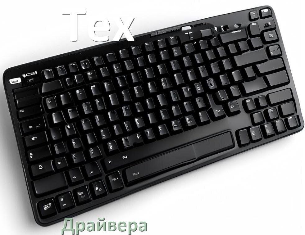 
Драйвер клавиатуры Tex для Windows 11 и 10