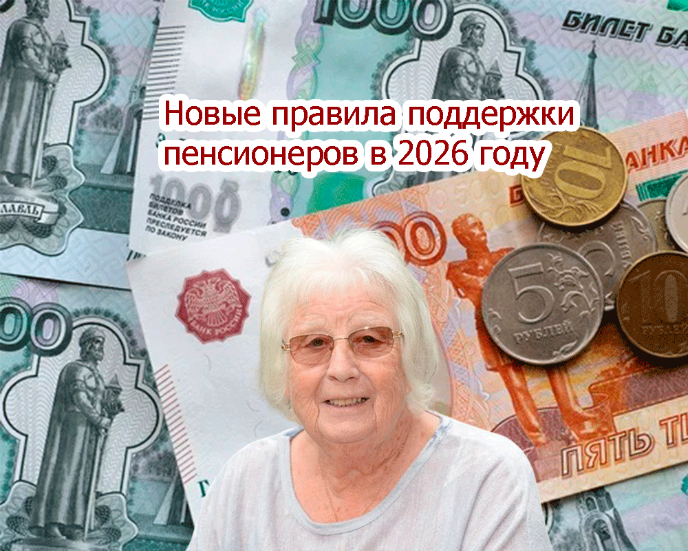Новости для пенсионеров в 2026 году