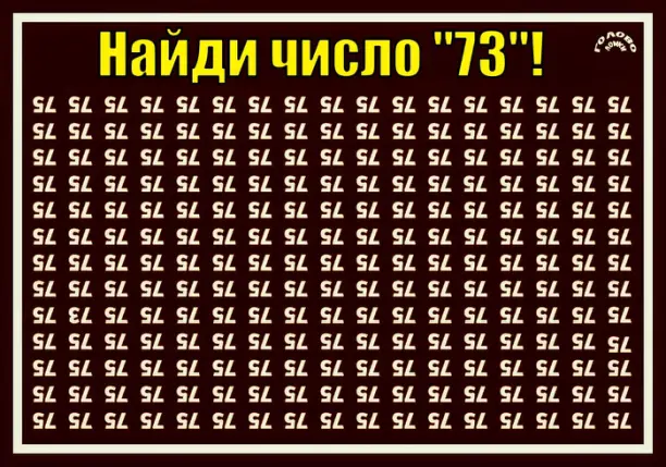 🔢 Гонка на скорость: найди число 73 за 23 секунды!