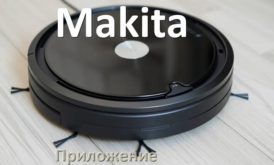 
Приложение для робота пылесоса Makita программа на русском