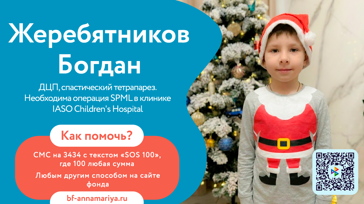 Жеребятников Богдан, подопечный благотворительного фонда «Анна Мария»