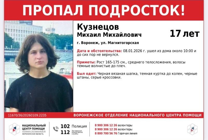 17-летний юноша пропал в Воронеже