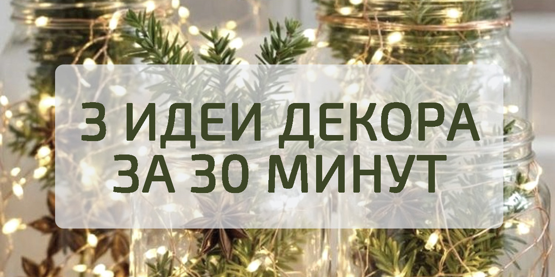 Быстрый декор без лишних трат: за 30 минут
