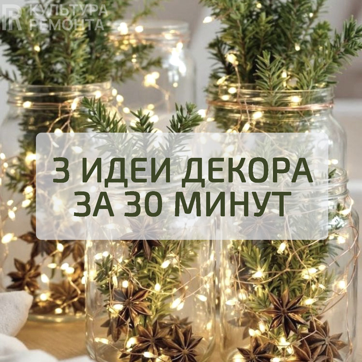 Три идеи декора дома за полчаса без вложений