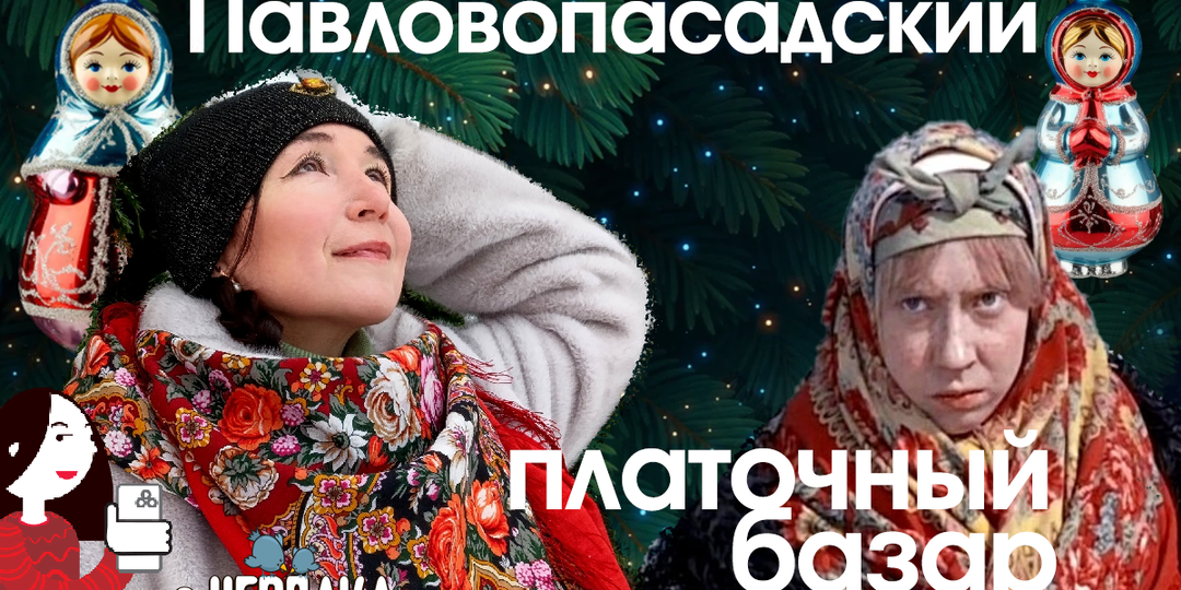 Павловопасадский платочный базар.
