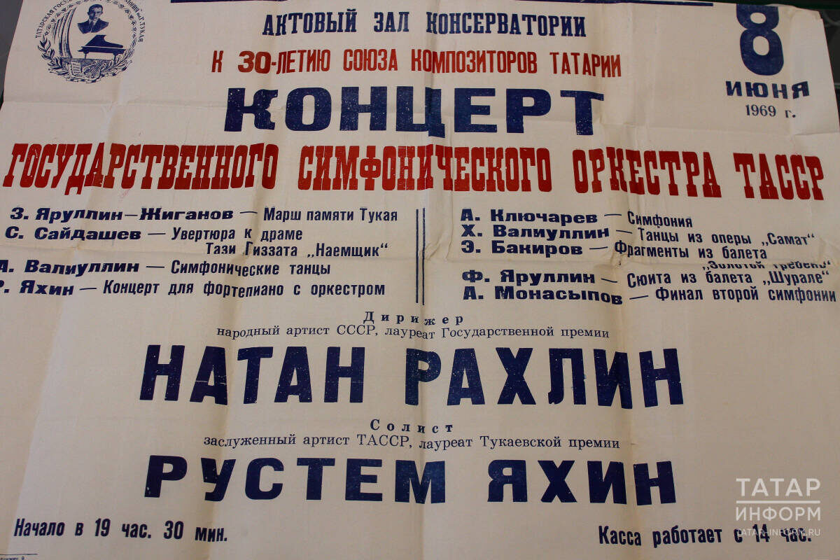 Афиша Казанской консерватории 1969 годаФото: © Салават Камалетдинов / «Татар-информ»