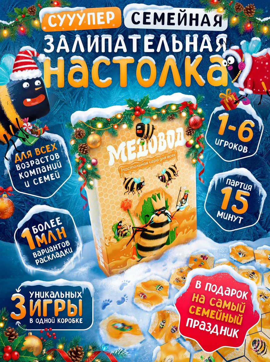 🎲 Ключевые особенности
Жанр и суть: Стратегическая семейная игра-приключение для совместного прохождения без проигравших.
Для кого: Для всей семьи и компаний (1–6 игроков, от 5 лет). Подходит даже для малышей от 3 лет.
Время игры: Партия длится от 5 до 20 минут, что идеально для детей.
Особенности: Командный формат, простые правила, неожиданные повороты. Есть дополнительные правила («Пчеловод» и «Медузлы») для разнообразия.
Комплектация: Включает сборные миниатюры и карточные элементы. Часть игрового поля — из картона.
📊 Отзывы покупателей (на основе 207 оценок, рейтинг 4.6/5)
Пользователи отмечают захватывающий геймплей и красивое оформление, которое нравится детям. Есть замечания к прочности картонных деталей поля — их можно случайно сдвинуть. Взрослым играть интересно 1–2 раза, для детей игра более увлекательна и развивает мышление.
На момент просмотра игра продаётся со скидкой 41% за 1 700 ₽ (оригинальная цена 2 200 ₽) в магазине Dofamin Games на Яндекс Маркете. Доставка в Москве возможна уже на следующий день.
Если вас интересуют конкретные детали комплектации или различия в изданиях, уточните их у продавца перед покупкой.
