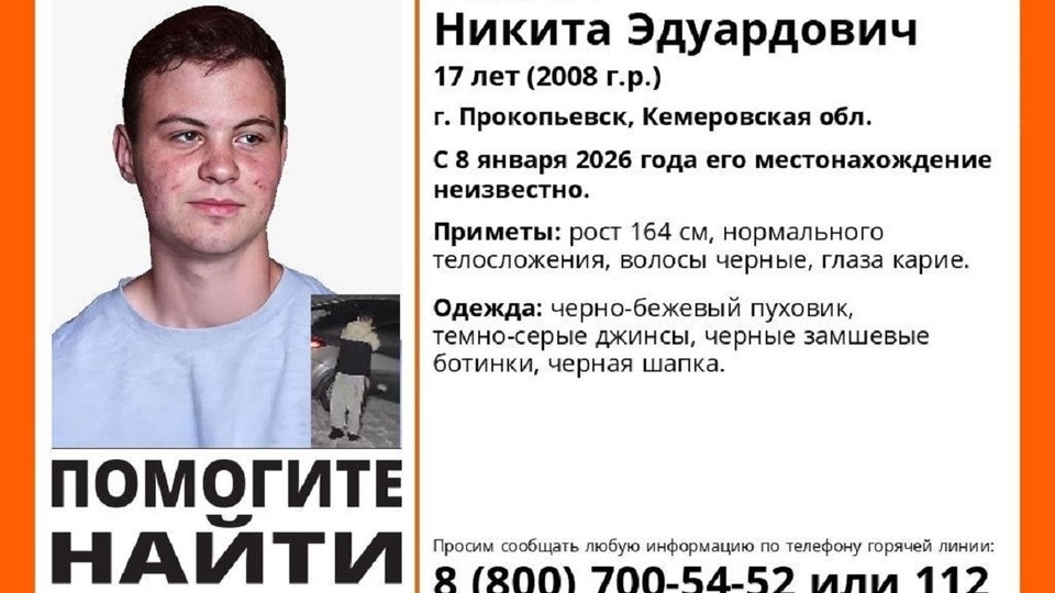 В Кузбассе во время новогодних каникул пропал 17-летний подросток