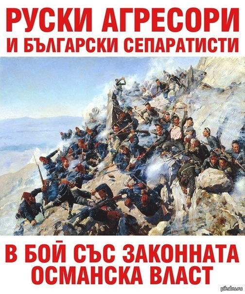 Болгарский мем 2014 года. Всё они уже тогда понимали, но, на уровне государства, не подавали виду. Возможную причину смотрите ниже.