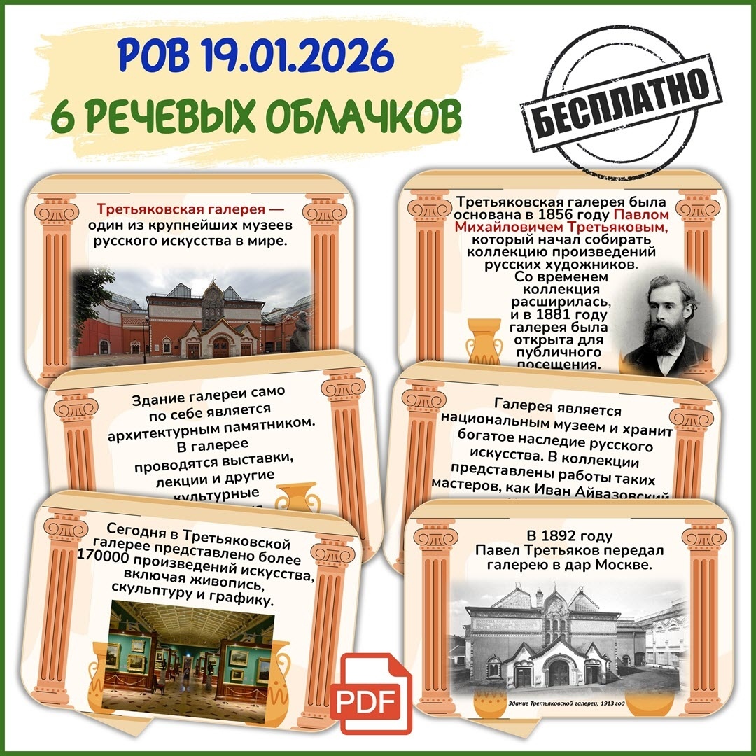 «Музейное дело. 170 лет Третьяковской галерее» БЕСПЛАТНО к РОВ 19 января