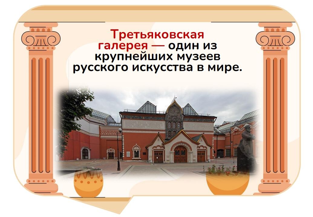 Оформление про Третьяковскую галерею к РОВ 19 января. Беспдатные файлы