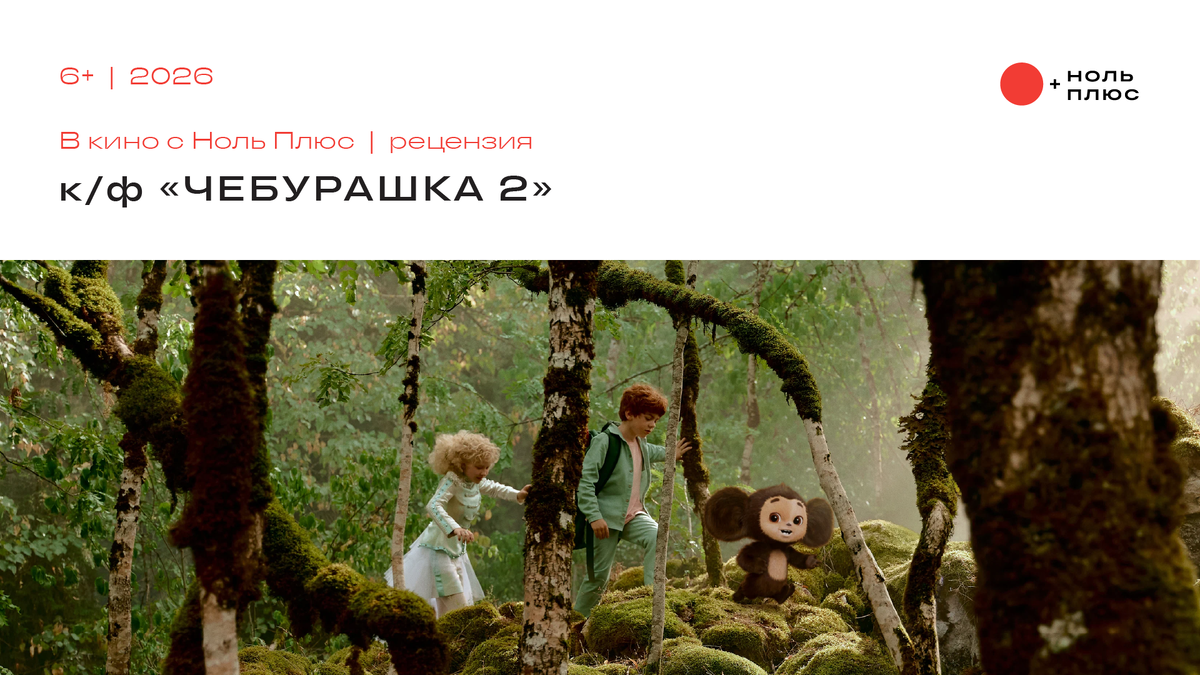 Кадр из фильма «Чебурашка 2»