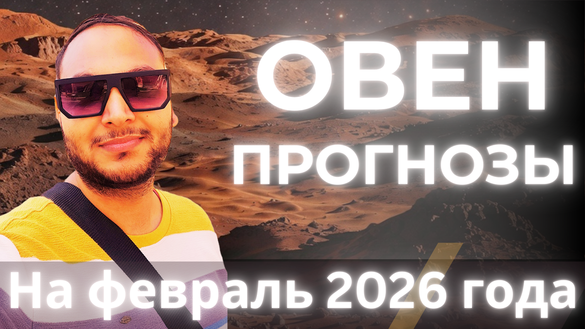 Ведический астрологический гороскоп для Овна на февраль 2026 года