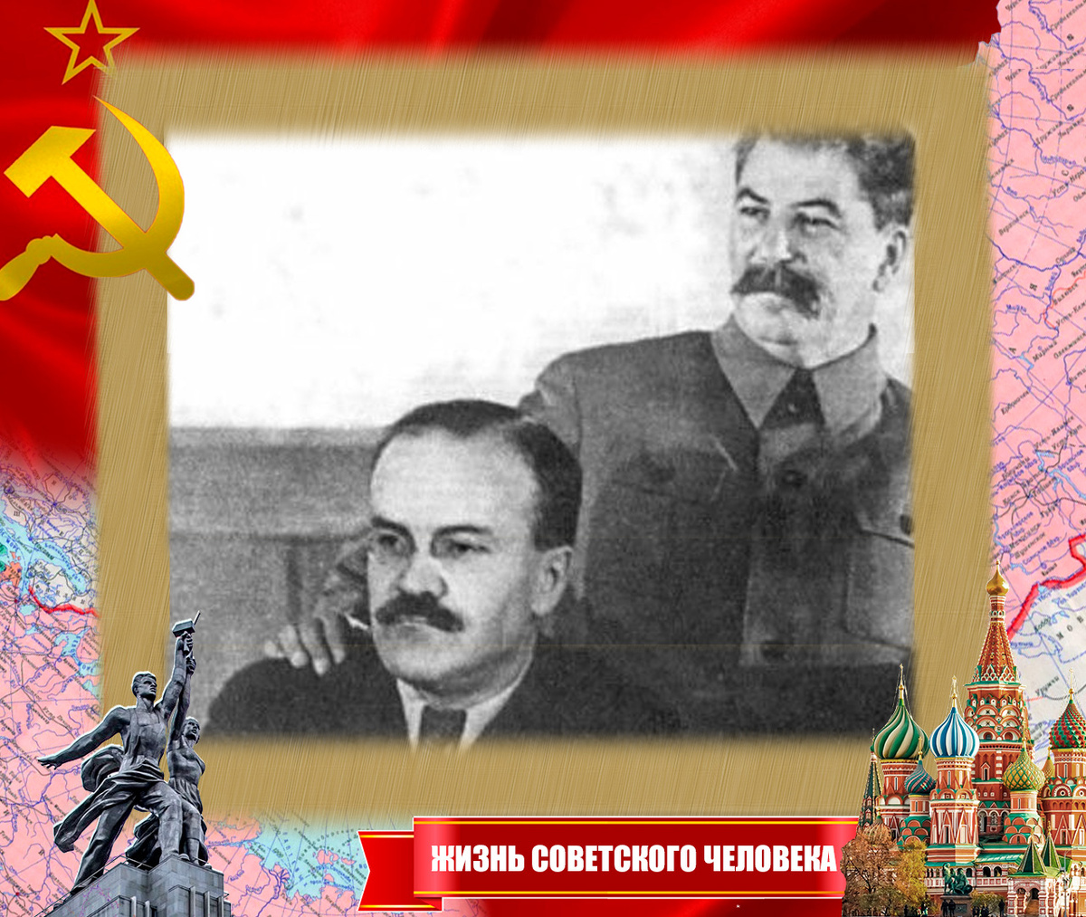 Сталин и Молотов