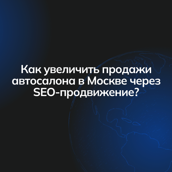 Как увеличить продажи автосалона в Москве через SEO-продвижение?