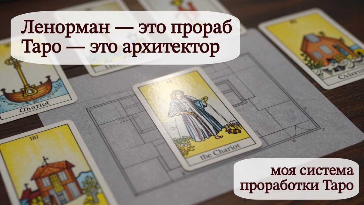 Научились чёткости Ленорман, но внутри остаётся вопрос «почему это со мной происходит?». Почему Таро — не конкурент, а мудрый собеседник для другого диалога.