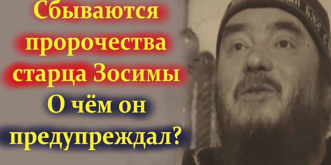 Сбываются пророчества старца Зосимы. О чём он предупреждал?