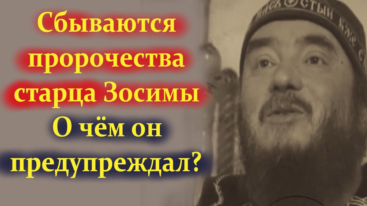 Пророчество старца Зосимы (Сокура) о Киево-Печерской Лавре, данное им ещё 23 года назад, сбылось...