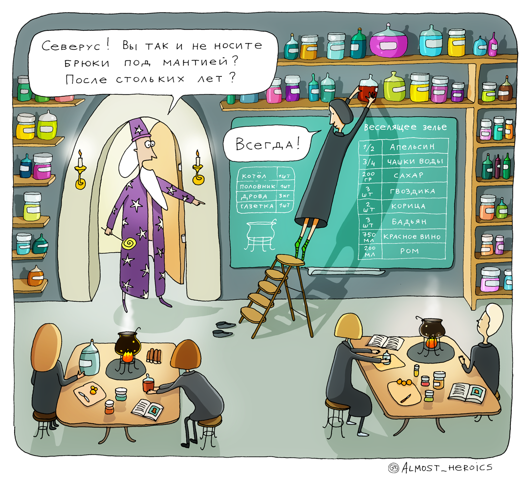 Обычный день Северуса Снейпа на работе